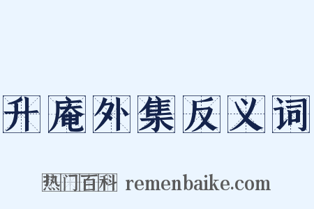 升庵外集反义词是什么意思的图片